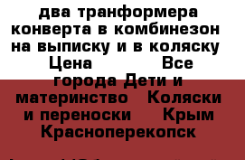 два транформера конверта в комбинезон  на выписку и в коляску › Цена ­ 1 500 - Все города Дети и материнство » Коляски и переноски   . Крым,Красноперекопск